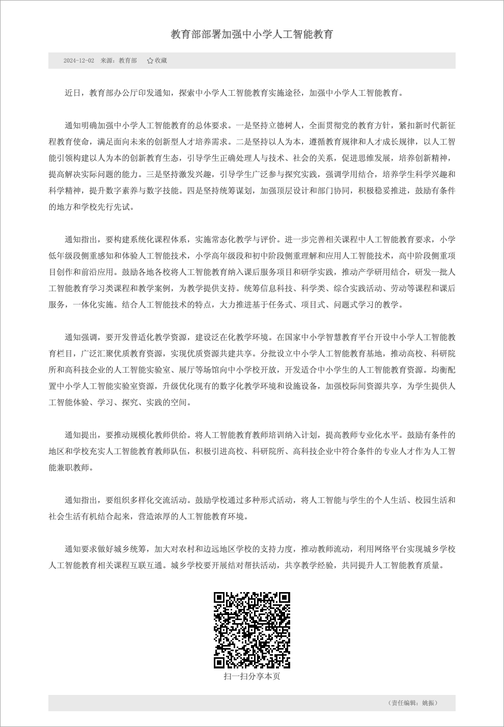 教育部加强中小学人工智能教育通知文件背景页