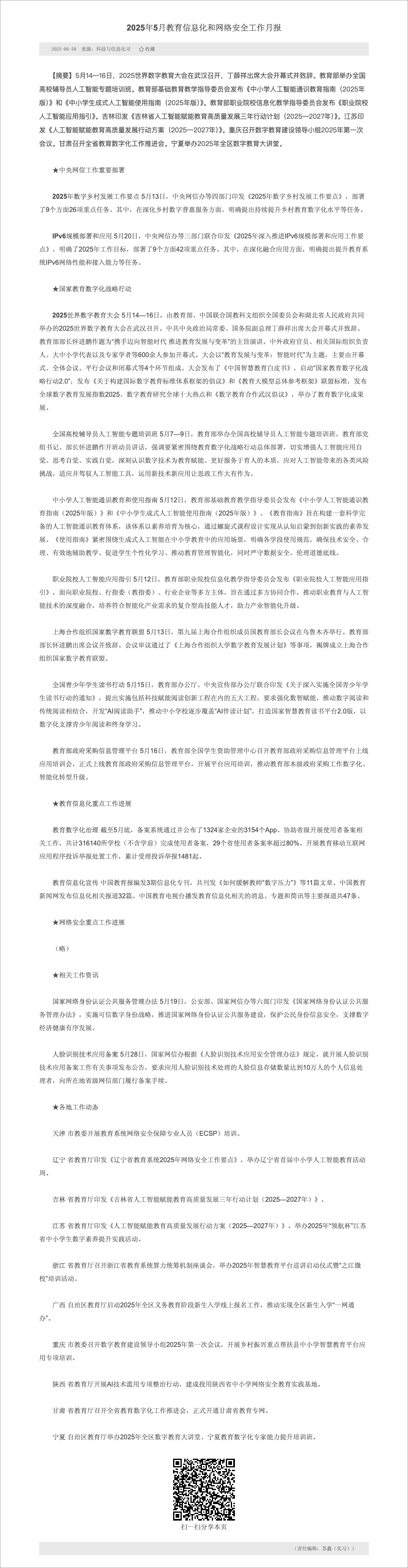 中小学人工智能通识教育指南和生成式人工智能使用指南发布内容全文截图