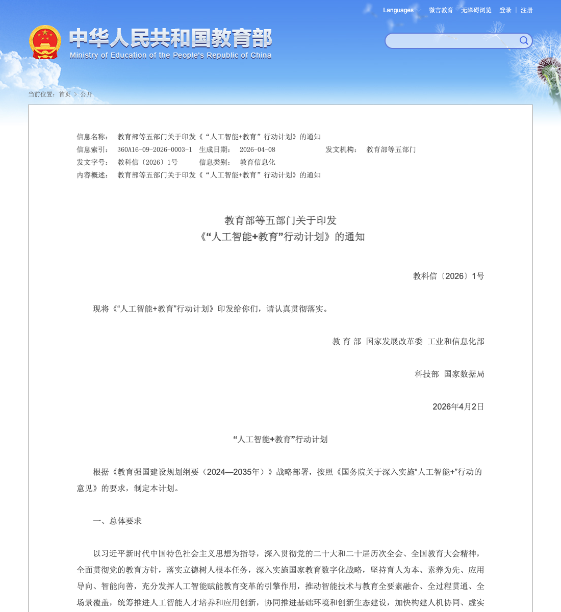 教育部网站《“人工智能+教育”行动计划》文件页面截图